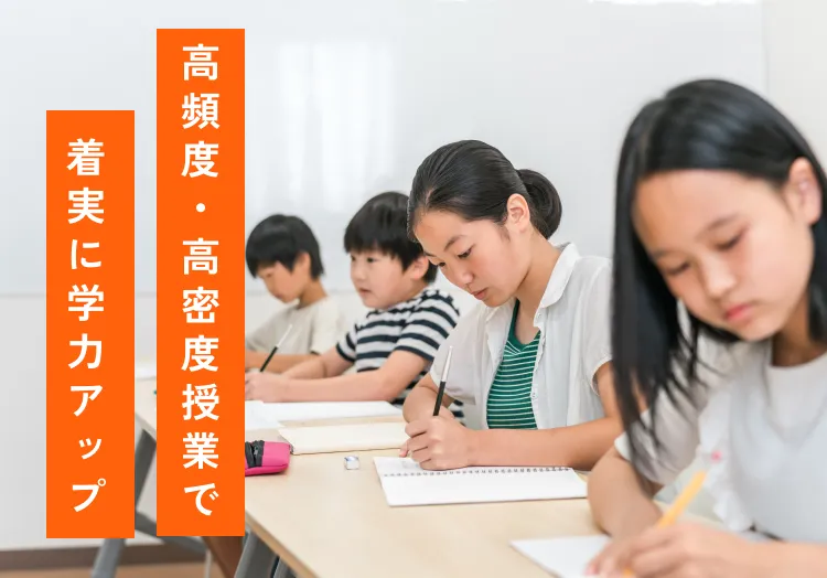 高頻度・高密度授業で着実に学力アップ